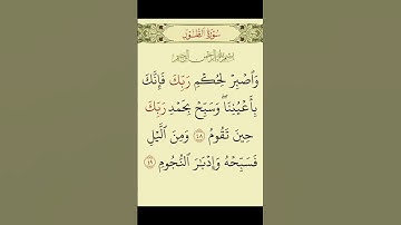 سورة(الطور)القارئ الشيخ صلاح بوخاطر....💞😘💕🌹🍂