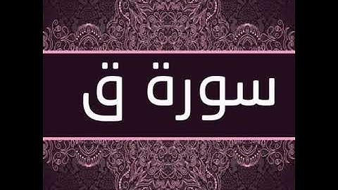 سورة ق | "مَا يُبَدَّلُ ٱلْقَوْلُ لَدَىَّ وَمَآ أَنَا۠ بِظَلَّٰمٍۢ لِّلْعَبِيدِ .." سبحانه وتعالى