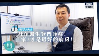 【在宅醫療】家才是最好的病房！社企醫生上門實現患者在家終老夢