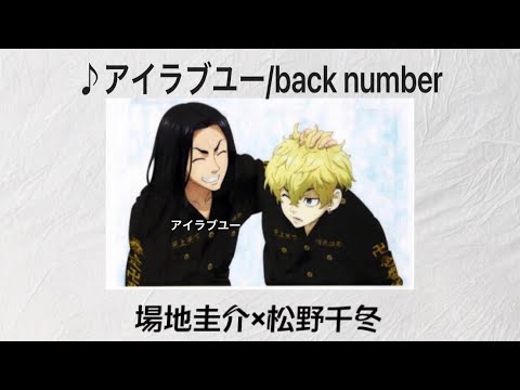 東リベ 場地圭介×松野千冬×アイラブユー mad