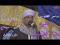 أنشودة طبيب المبالي أمانة شوفلي دوا لحالي ساحر القلوب الشيخ ضياء الصعيدى حفل قرية نيدة بسوهاج أنشودة طبيب المبالي أمانة شوفلي دوا لحالي ساحر القلوب الشيخ ضياء الصعيدى حفل قرية نيدة بسوهاج