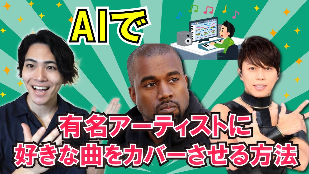 超簡単!AIカバーの作り方。好きな曲を超人気アーティストに歌わせてみた【RVC】 超簡単!AIカバーの作り方。好きな曲を超人気アーティストに歌わせてみた【RVC】