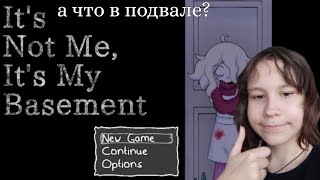подвальные дети (its not me,its my basement)#1