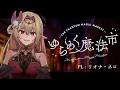 【 #リオナゆらまほ 】クトゥルフ神話TRPG 「ゆらめく魔法市」【 PL : リオナ・ネロ / KP : 魔王トゥルシー 】