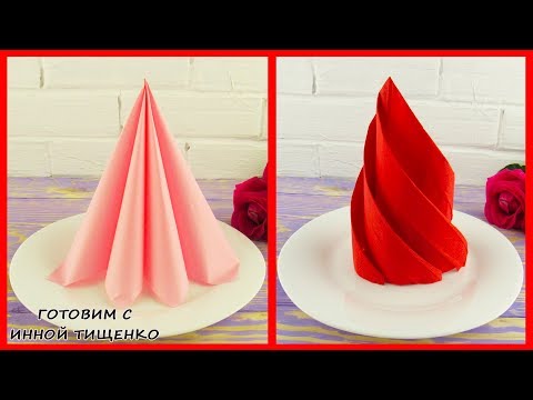 КАК КРАСИВО И БЫСТРО СЛОЖИТЬ САЛФЕТКИ для сервировки стола. 2 СПОСОБА. How to fold napkins