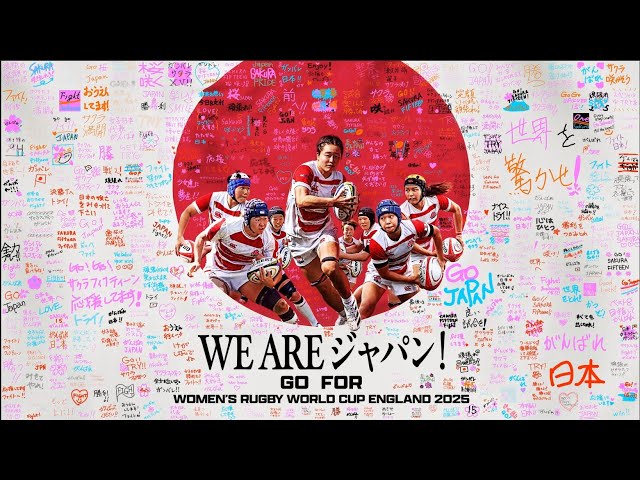 WE ARE ジャパン！】女子日本代表”サクラフィフティーン”応援ムービー