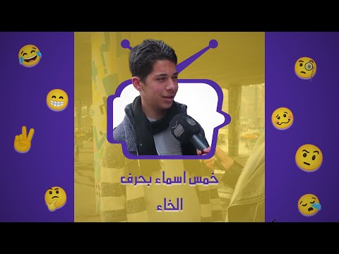 خمس اسماء بحرف الخاء معقول ما حدا قدر يجيبها