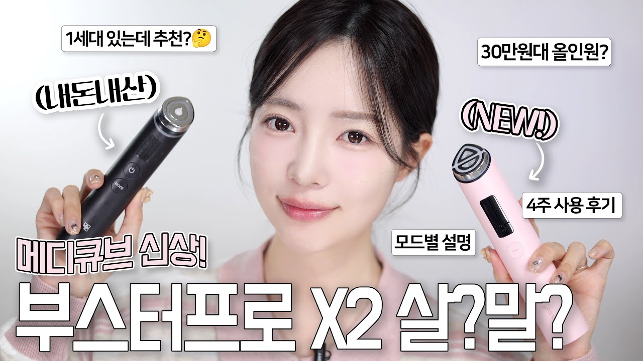 메디큐브 최초 9 in 1 디바이스?! 더욱 강력해진 부스터프로 X2! 전작보다 확실히 좋을까? 👰🏻‍♀️예비신부의 4주 솔직후기 (+AI 케어)