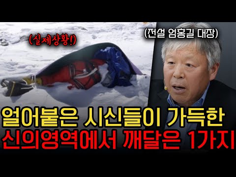 정말 후회했습니다 엄홍길 대장이 눈앞에서 정상을 포기한 이유 엄홍길 대장 2부 