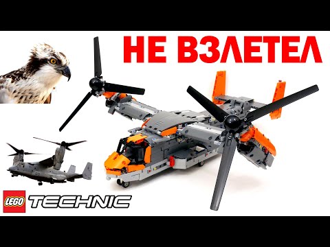 СКАНДАЛЬНЫЙ набор ЛЕГО Техник 42113 V-22 Osprey: Подробный обзор новинки