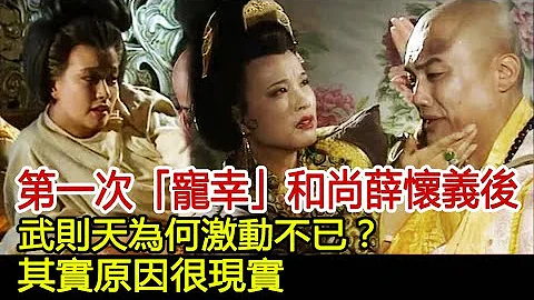 第一次“宠幸”和尚薛怀义后，武则天为何激动不已？其实原因很现实︱武则天︱后宫︱嫔妃︱皇帝︱皇后#历史风云天下 - 天天要闻