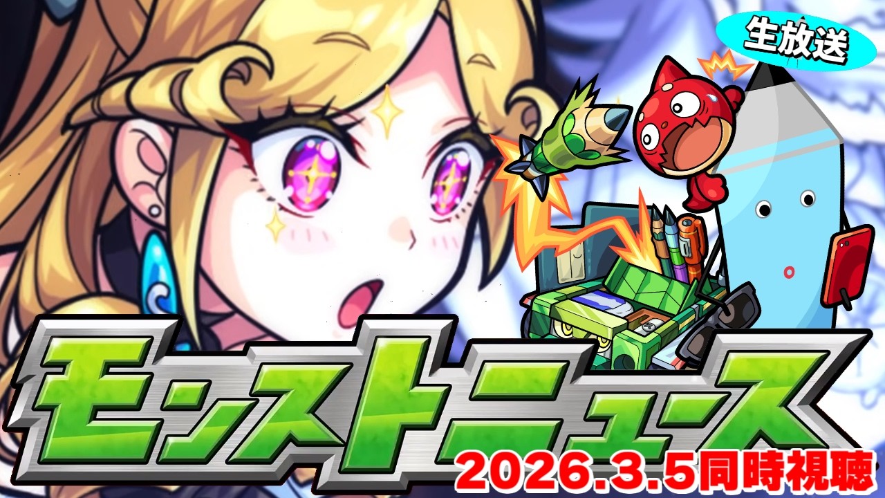 モンストニュース[3/5]同時視聴&振り返り生放送【しゃーぺん】