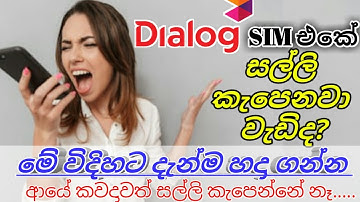Dialog සිම් එකේ සල්ලි කැපෙනවා වැඩීද එහෙනම්.මේ වීඩියෝ එක බලන්න