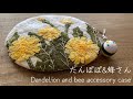 〈たんぽぽ＆蜂さん〉春の日差しの中♡蜂さん散歩中の小物入れ。