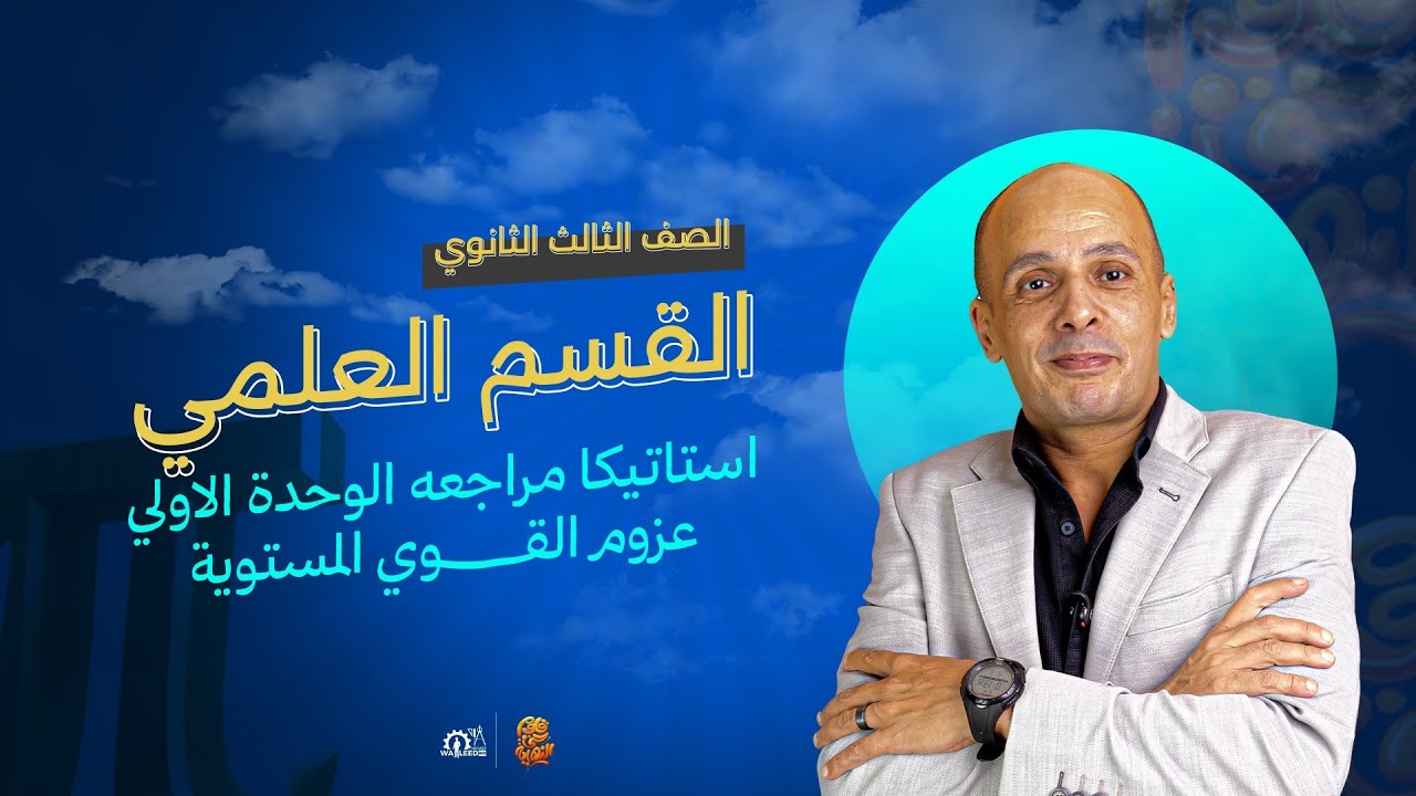 🎯 مراجعة متجهات عزوم القوى| استاتيكا ثالثة ثانوي علمي رياضة | الدرس 1 وحدة العزوم