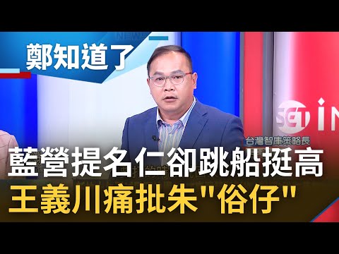 "不挺高虹安"這句話說不出口? 國民黨員跳船倒戈挺高 王義川痛批藍營"沒看過這麼卑鄙不要臉政黨" 朱立倫兩面討好卻成"俗仔"?｜鄭弘儀主持｜【鄭知道了 精選】20221122｜三立iNEWS