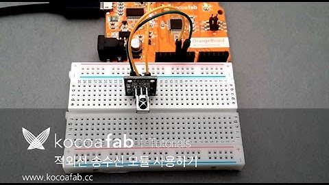 아두이노 적외선 송수신 모듈 사용하기 : 코코아팹 kocoafab