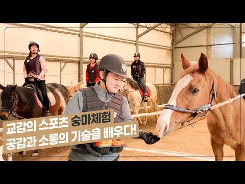 직장인 승마 체험 ｜ 소통과 교감의 스포츠, 승마 체험 현장에 초대합니다