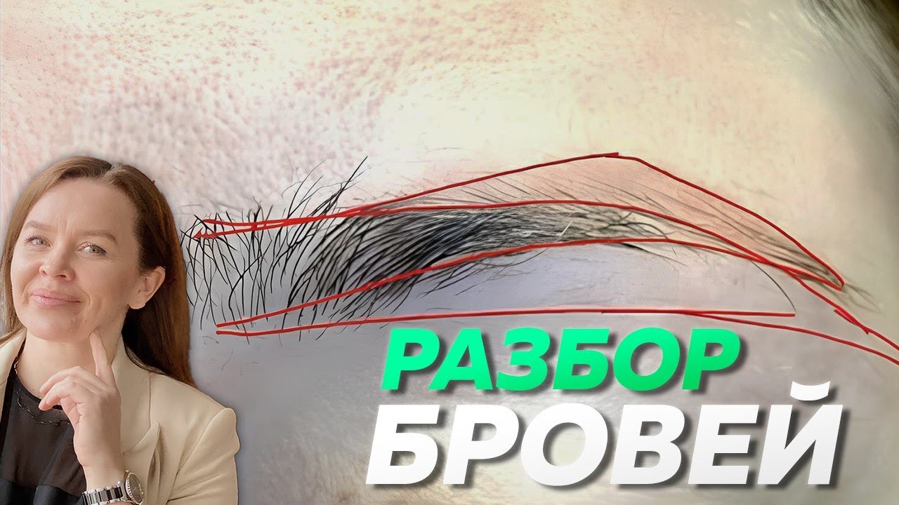ЧТО ДЕЛАТЬ С ЭТИМИ БРОВЯМИ? – восстановить форму, сделать умную коррекцию, уйти от стрижек
