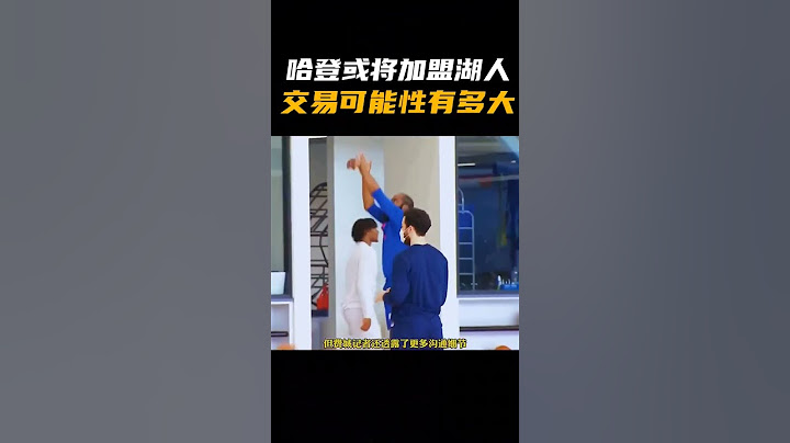 哈登或将加盟湖人，交易可能性到底有多大？ - 天天要闻