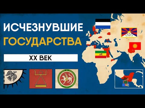 Исчезнувшие Государства - от Абиссинии до Мореснета.