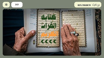 القران الكريم / من داخل المصنع/كتابه القران