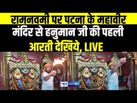 RamNavmi पर Patna के Mahaveer Mandir से Hanuman जी की पहली आरती देखिये LIVE