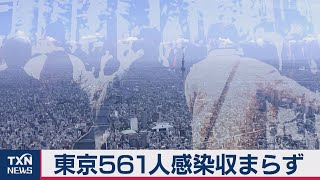東京561人感染収まらず　時短要請も始まる（2020年11月28日）
