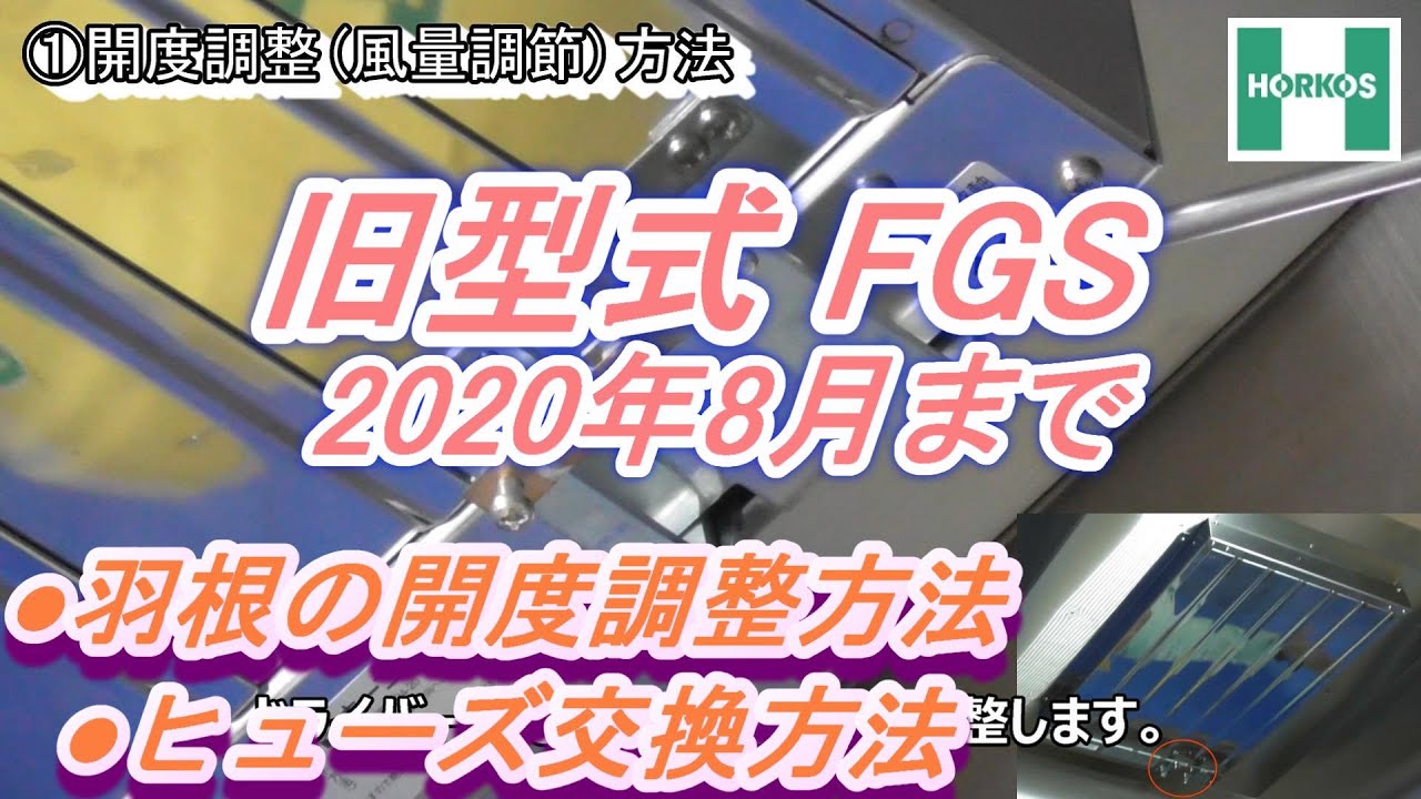 厨房用防火シャッター 旧型式 Fgs 羽根の開度調整 ヒューズ交換 ホーコス Youtube