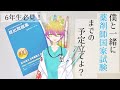 #7 【僕と一緒に薬剤師国家試験までの予定たてよ？】実践していた計画の立て方／勉強方法／おすすめ文房具／ふせんノートの作り方を紹介