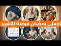 استعدي لرمضان كما ينبغي اجعليه فرصة للتغيير للأفضل بهذه التجهيزات 