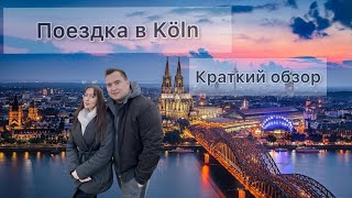 Краткий обзор города Кельн | #Köln  #Germany лучшее место в городе #poptravel