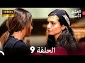العشق الأسود الحلقة 9 Arabic Dubbed FULL HD 