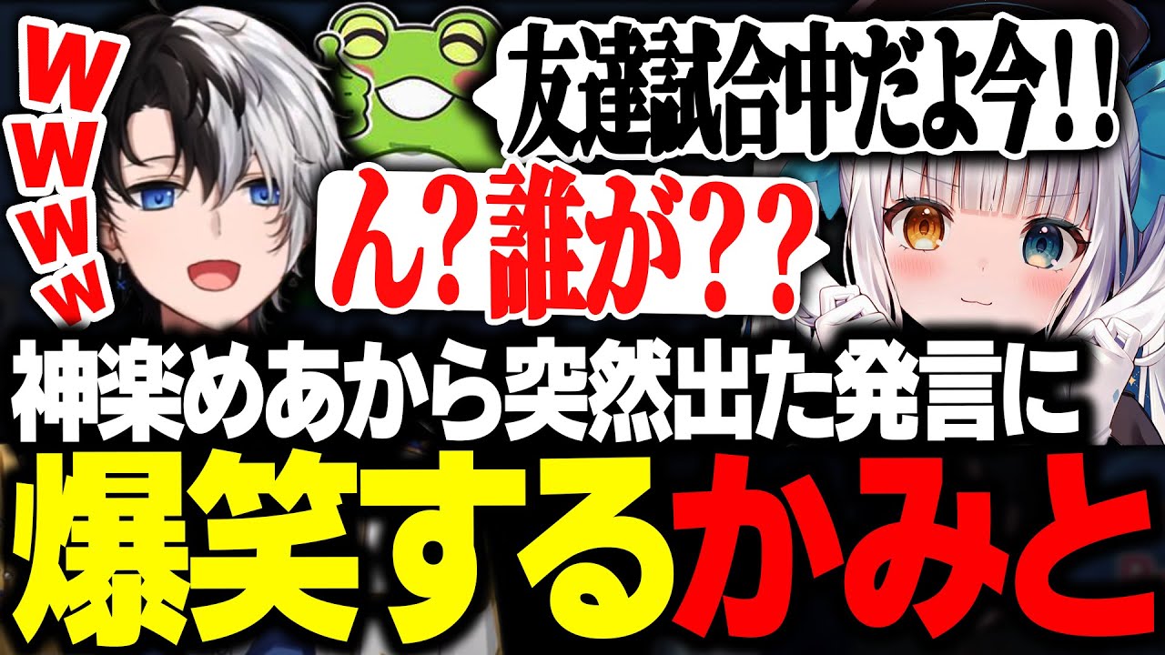 【LTK本番】神楽めあから突然出たとある発言に爆笑するKamitoたち【LoL/かみと/SHAKA/ゼロスト/神楽めあ/mittiii/うるか】