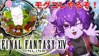 【＃FF14】はじめてのモグコレだ！ポイント頑張って集めるぞ！【ケモノVtuber：ギン リャンファ】