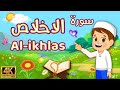 سورة الاخلاص للاطفال بالصور قناة داوود الحصري الصغار كرتون القارئ الصغير للاطفال داوود