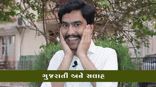 ગુજરાતી અને સલાહ #amikhuva #amitkhuvacomedy #gujaraticomedy #gujaratijokes