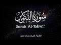 سورة التكوين الشيخ عصام حمود تلاوة القرآن الكريم Surah At Takwir Quran