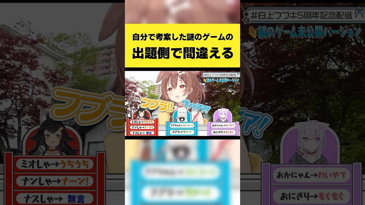 自分で考案した謎のゲームの出題側で間違えるころさん【戌神ころね/大神ミオ/白上フブキ/猫又おかゆ/ホロライブ切り抜き】#shorts