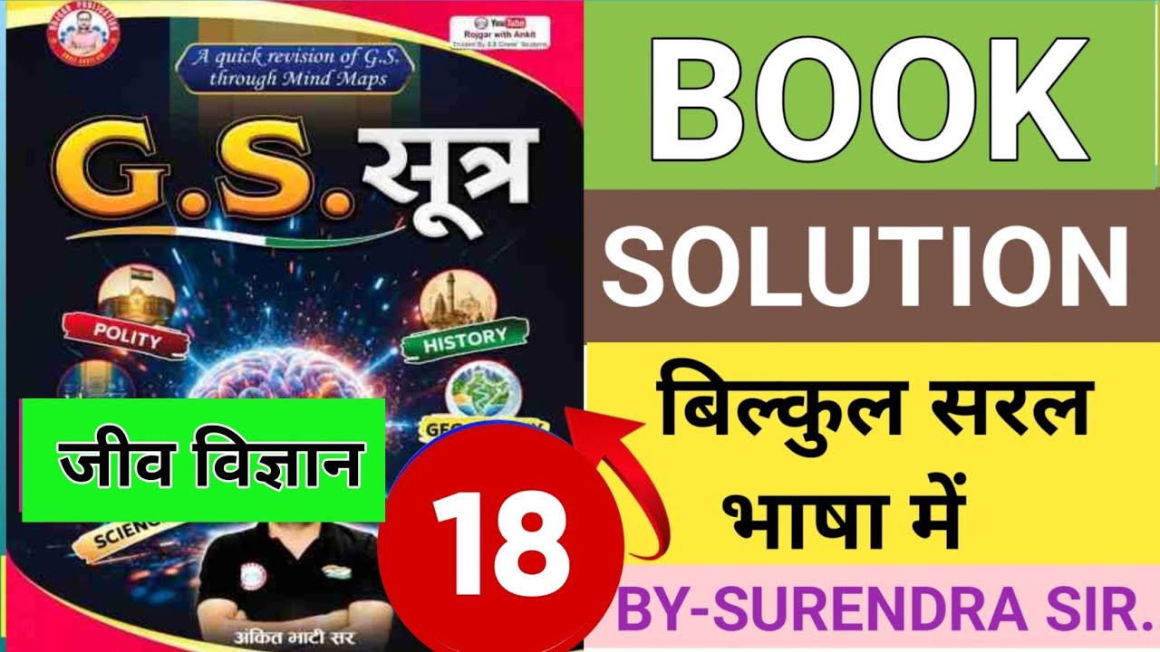 GS Sutra science book solution l gs Sutra book solution. gs Sutra pdf l gs Sutra rojgar with ankit
