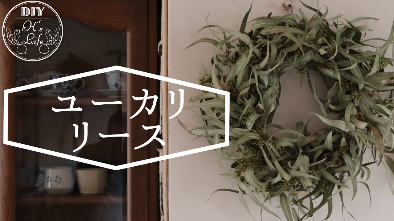 ドライユーカリでリース作りDIY - YouTube