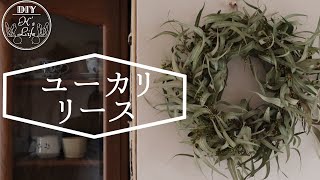 ドライユーカリでリース作りDIY - YouTube