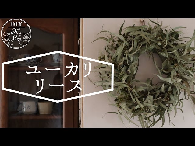 ドライユーカリでリース作りDIY - YouTube