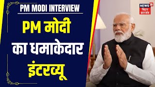 PM Narendra Modi Interview : PM मोदी का धमाकेदार इंटरव्यू |#pmmoditonews18 | BJP | Latest News