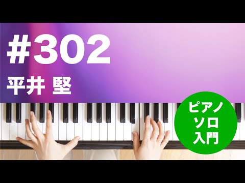 #302 平井 堅