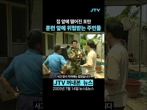 [꺼내본 뉴스] 집 앞에 떨어진 <strong>포탄</strong>, 위협받는 주민들