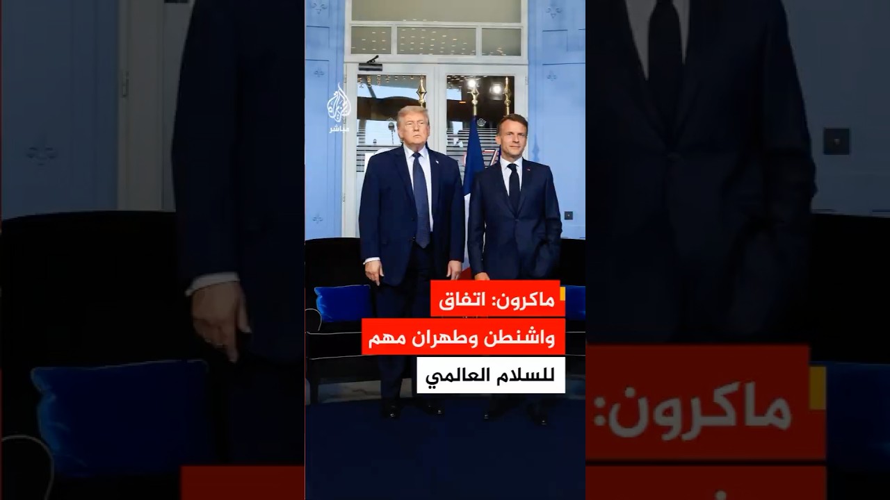 ماكرون: الاتفاق بين الولايات المتحدة وإيران مهم جدا لترسيخ السلام في العالم