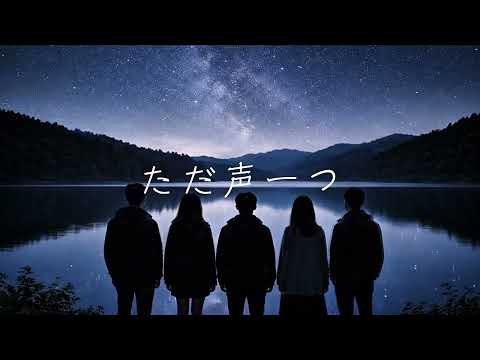 【アカペラ】ただ声一つ / ロクデナシ | 夜声アカペラ
