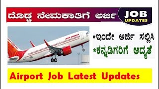 jobs in karnataka 2020 | Airport Recuruitment 2020in Kannada |Job Vacancy Kannada Munna Jobs
