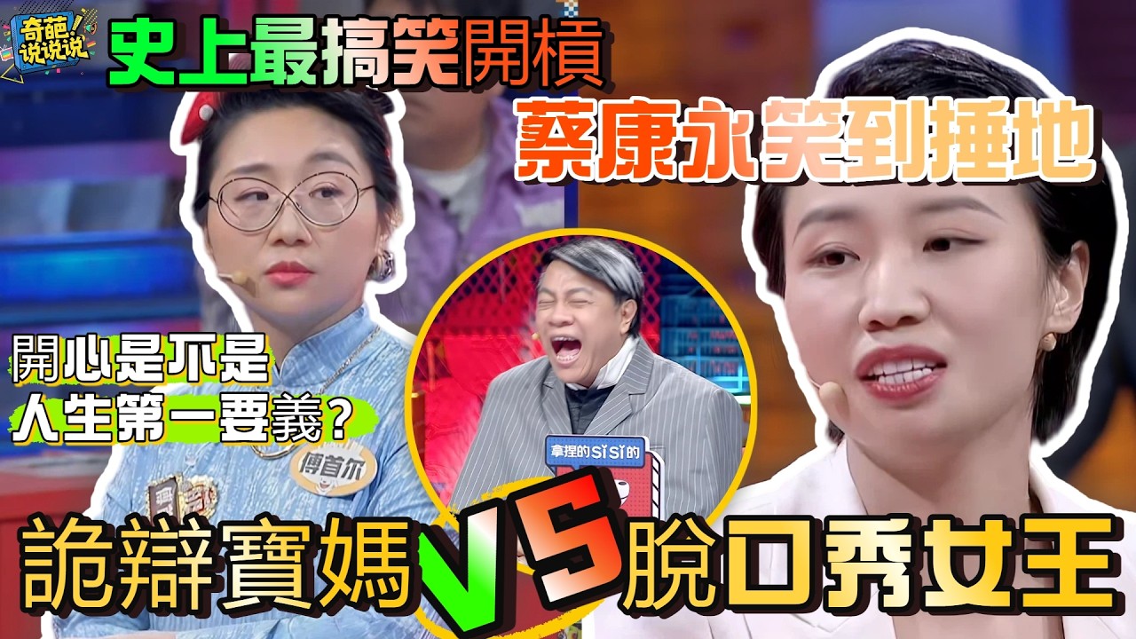 【奇葩说S7】詭辯寶媽VS脫口秀女王！ 做人最重要的是開心？小鹿當場反嗆：那呼吸算什麼？直接KO對手，神邏輯讓蔡康永笑到跪地求饒 #奇葩说 #辯論 #talkshow